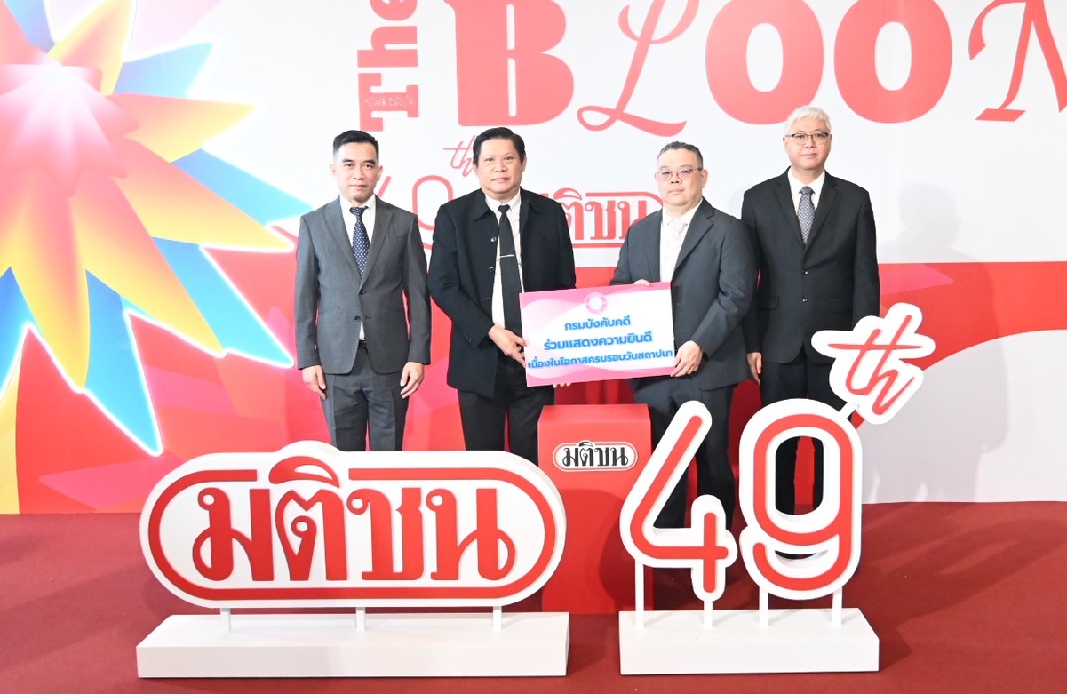 กรมบังคับคดีร่วมแสดงความยินดีเนื่องในโอกาสครบรอบ 49 ปี บริษัท มติชน จำกัด (มหาชน)